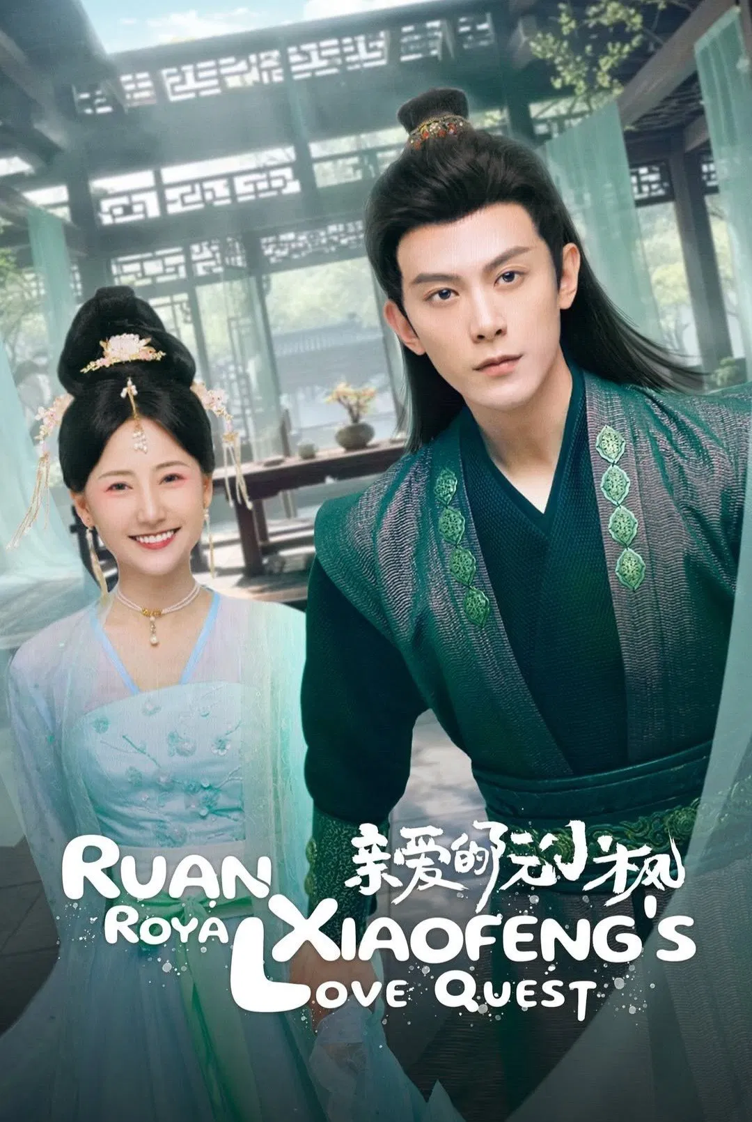 Poster chính thức của phim Phim Tâm Lý "Nguyễn Tiểu Phong Thân Yêu" (Ruan Xiaofeng's Royal Love Quest - 2025), với sự tham gia của diễn viên Ngụy Tiếu và Đặng Khải.