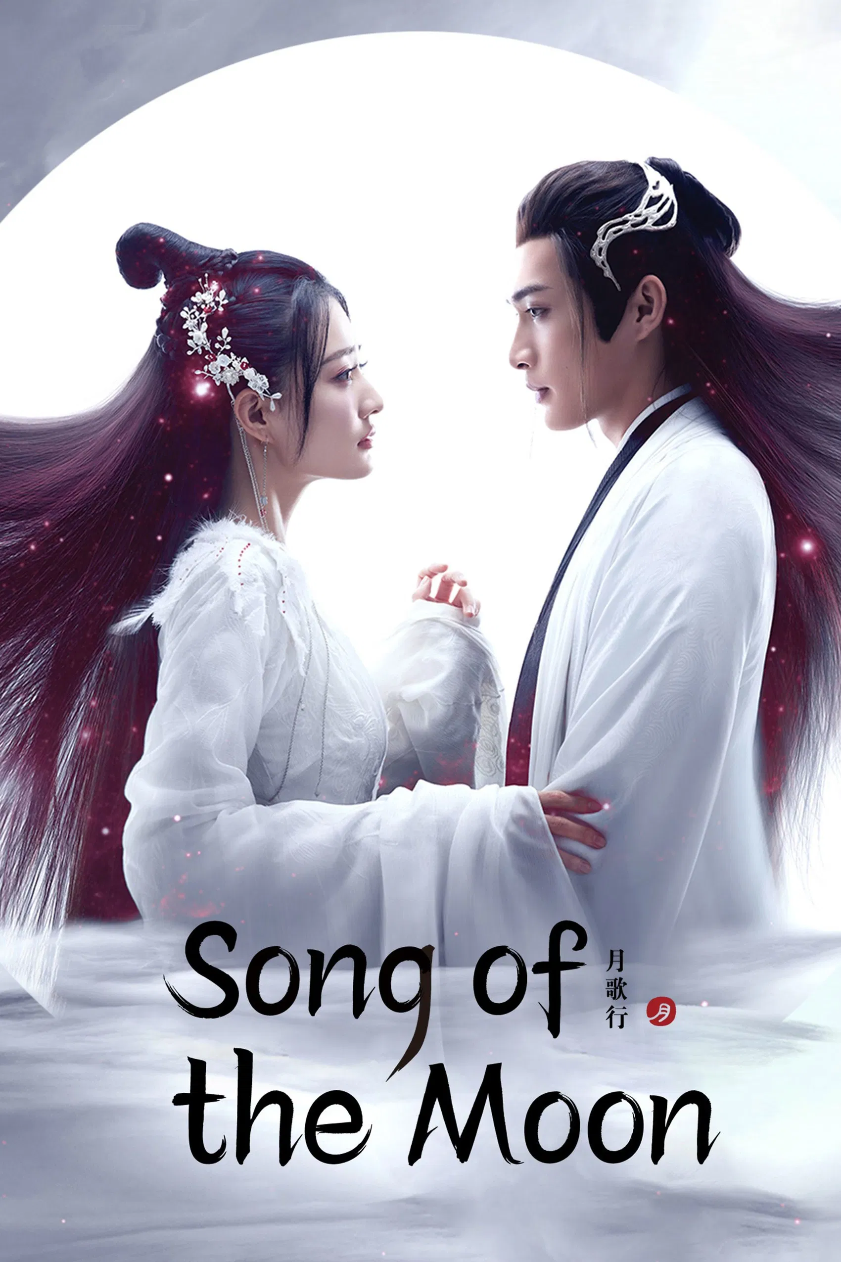Poster chính thức của phim Phim Tâm Lý, Phim Viễn Tưởng & Giả Tưởng "Nguyệt Ca Hành" (Song of the Moon - 2022), với sự tham gia của diễn viên Trương Bân Bân và Từ Lộ.