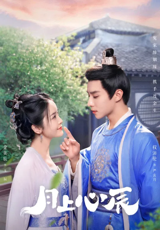 Poster chính thức của phim Phim Tâm Lý "Nguyệt Thượng Tâm Thần" (My Jealous Husband - 2023), với sự tham gia của diễn viên Jin Meichen và Quyền Bái Luân.