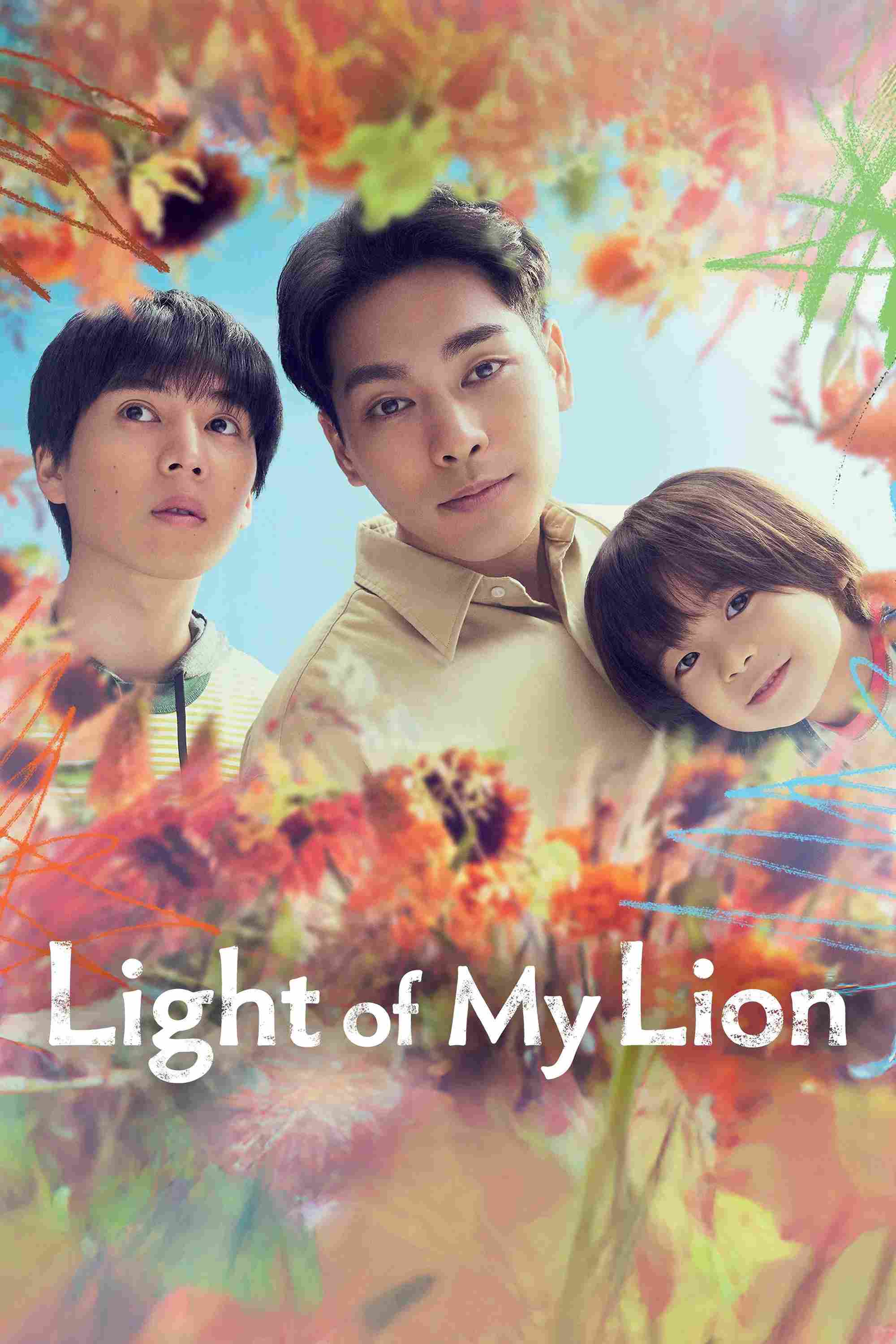 Poster chính thức của phim Phim Tâm Lý, Phim Gia Đình "Nhà Của Bé Sư Tử" (Light of My Lion - 2024), với sự tham gia của diễn viên Yuya Yagira và Ryota Bando.