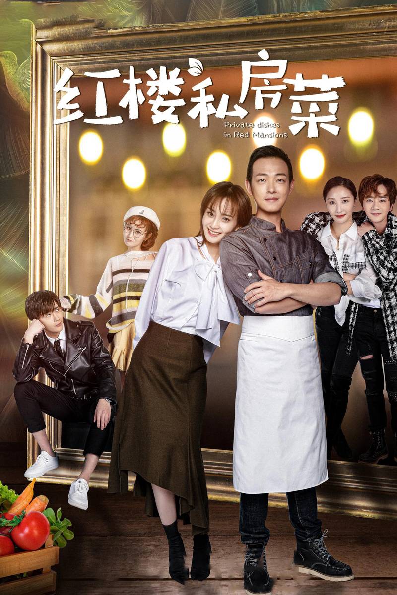 Poster chính thức của phim Phim Tâm Lý "Nhà Hàng Hồng Lâu" (Private Dishes in Red Mansions - 2021), với sự tham gia của diễn viên Yu Naijia và Oscar Leung Lit-Wai.