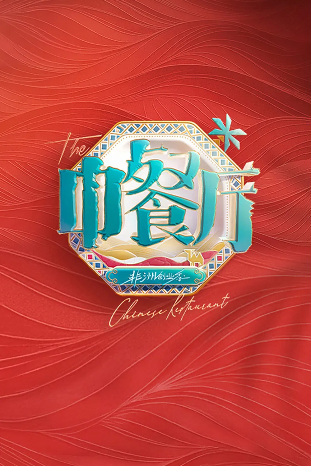 Poster chính thức của phim Truyền Hình Thực Tế "Nhà Hàng Trung Hoa (Phần 8)" (The Chinese Restaurant - 2017), với sự tham gia của diễn viên Huỳnh Hiểu Minh và Lin Shuwei.
