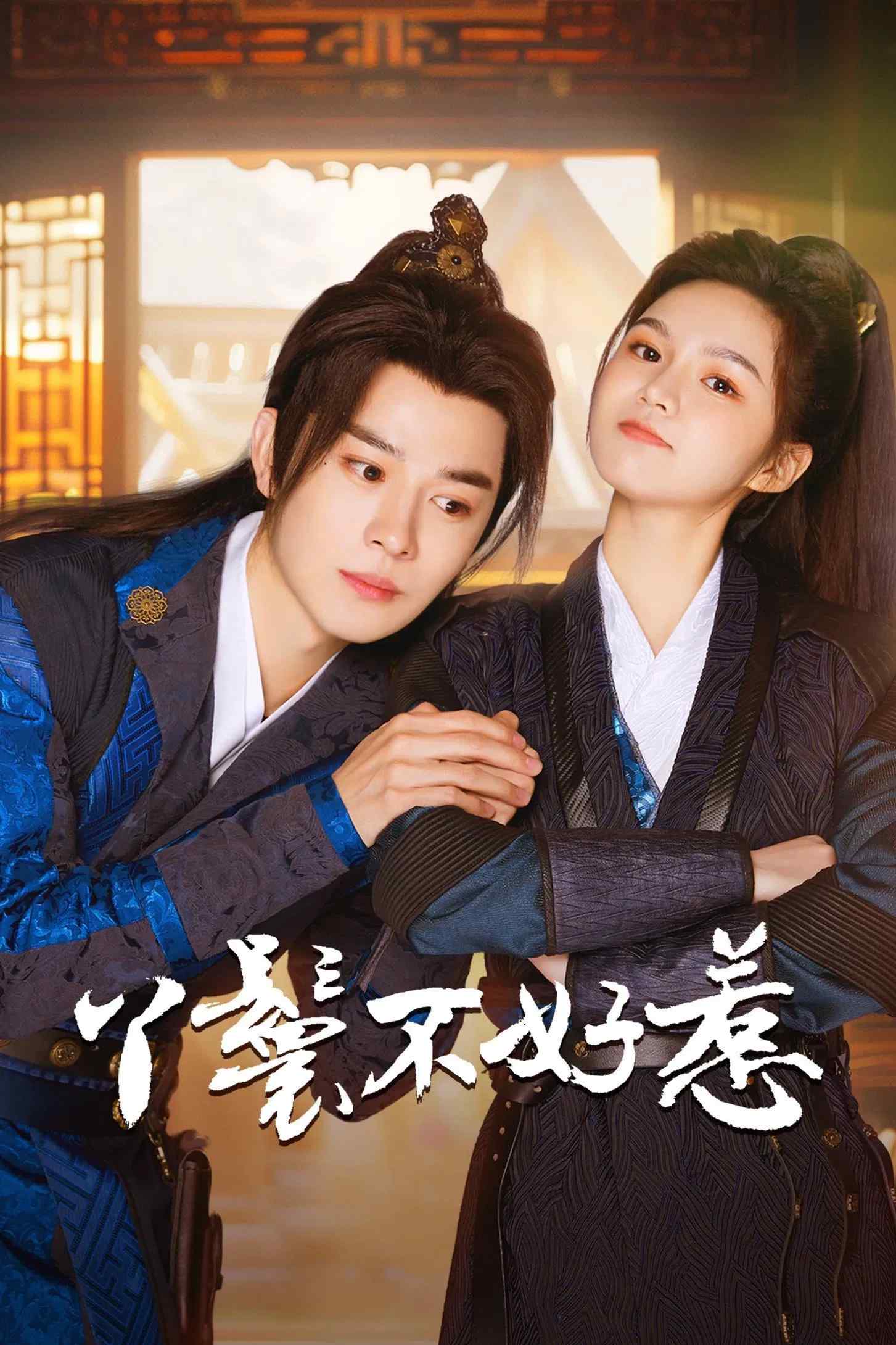 Poster chính thức của phim Phim Tâm Lý, Phim Hài "Nha Hoàn Không Dễ Chọc" (Popeyete & Cute Master - 2024), với sự tham gia của diễn viên Lâm Thất Dư và Meng En.