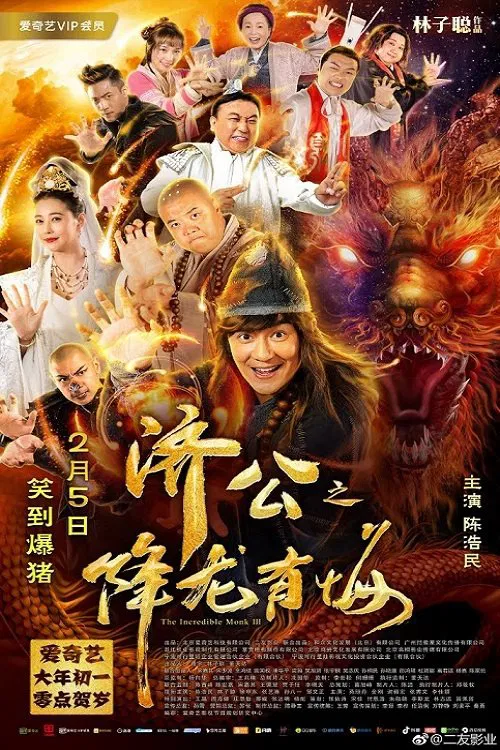 Poster chính thức của phim Phim Hài, Phim Giả Tượng "Nhà sư đáng kinh ngạc III" (The Incredible Monk 3 - 2019), với sự tham gia của diễn viên Trần Hạo Dân và Lam Tze-Chung.