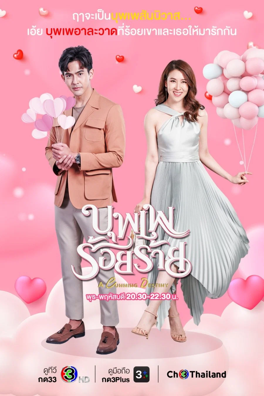 Poster chính thức của phim "Nhân Duyên Trêu Đùa" (A Cunning Destiny - 2022), với sự tham gia của diễn viên Pongsakorn Mettarikanon và Thikumporn Rittapinun.