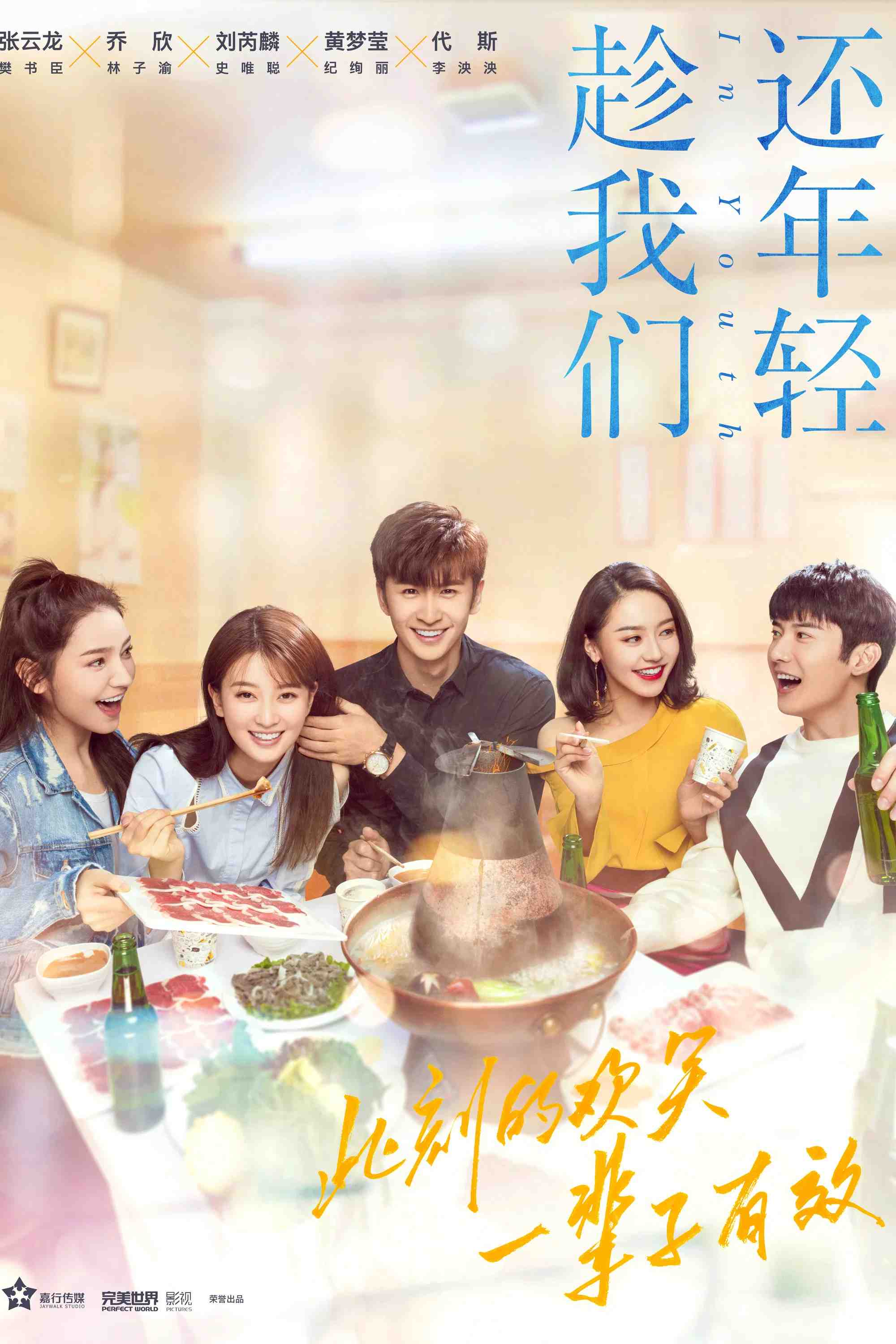 Poster chính thức của phim Phim Tâm Lý "Nhân Lúc Chúng Ta Còn Trẻ" (In Youth - 2019), với sự tham gia của diễn viên Trương Vân Long và Qiao Xin.