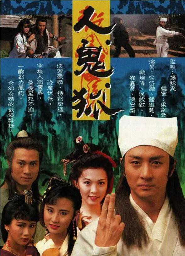 Poster chính thức của phim Phim Tâm Lý, Phim Hành Động & Phiêu Lưu "Nhân Quỷ Hồ Ly Tinh" (The Man, The Ghost And The Fox - 1992), với sự tham gia của diễn viên Ngô Đại Dung và Lily Chung Suk-Wai.