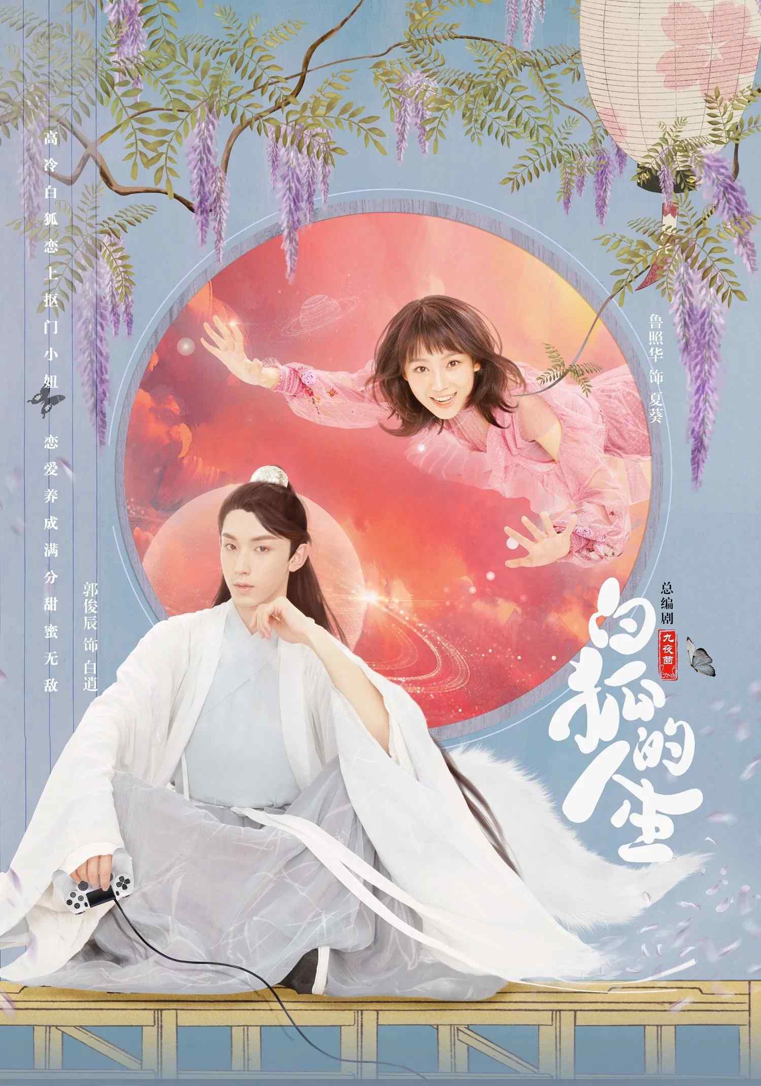 Poster chính thức của phim Phim Viễn Tưởng & Giả Tưởng, Phim Hài "Nhân Sinh Của Bạch Hồ Ly" (The Life of White Fox - 2019).