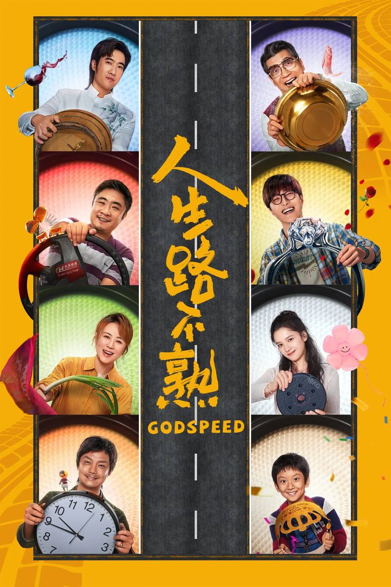 Poster chính thức của phim Phim Hài "Nhân Sinh Lộ Bất Thục (Đường Đời Lạ Lẫm)" (Godspeed - 2023), với sự tham gia của diễn viên Qiao Shan và Phạm Thừa Thừa.