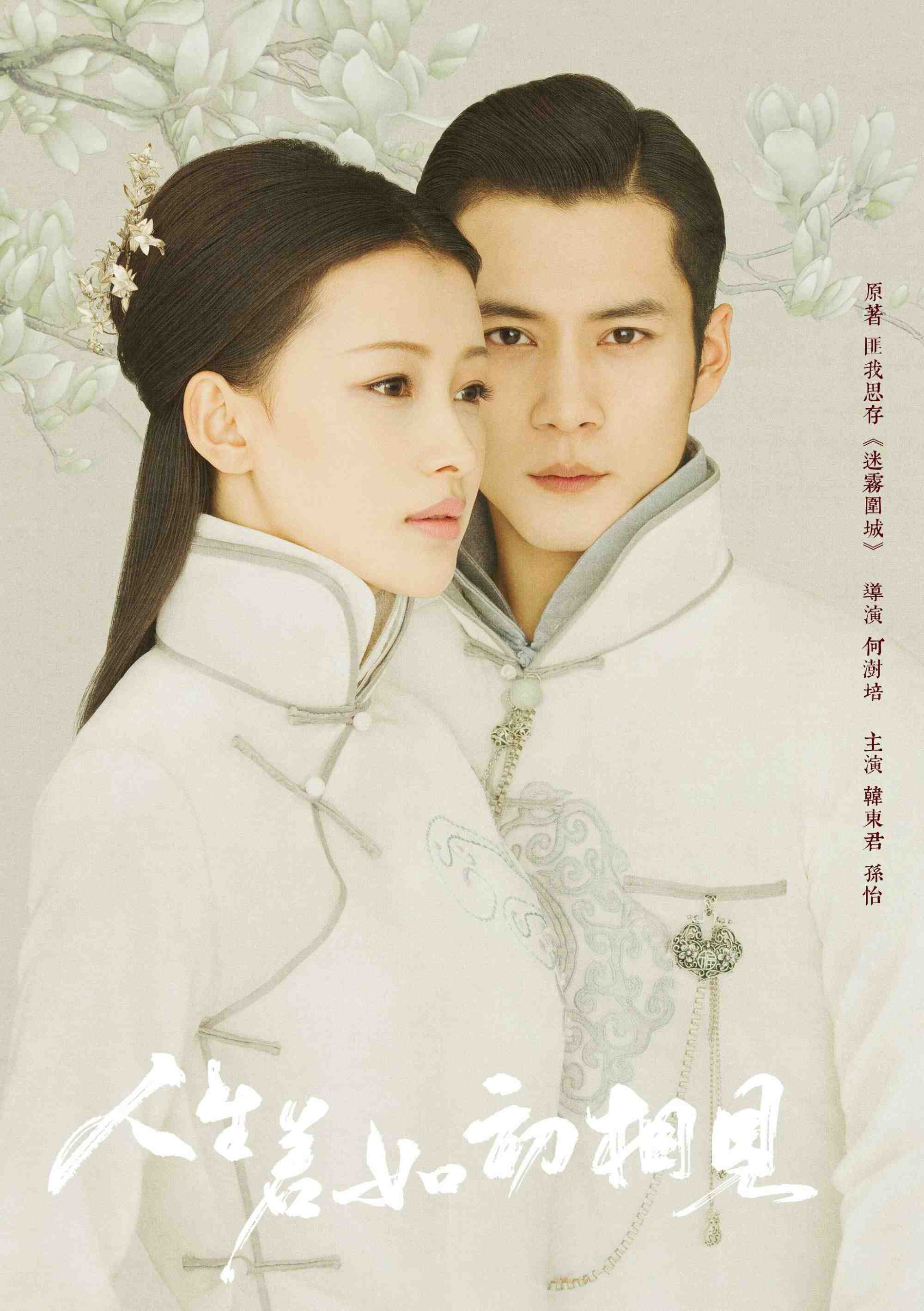 Poster chính thức của phim Phim Tâm Lý, Phim Chiến Tranh & Chính Trị "Nhân Sinh Nếu Như Lần Đầu Gặp Gỡ" (Siege in Fog - 2018), với sự tham gia của diễn viên Hàn Đông Quân và Tôn Di.