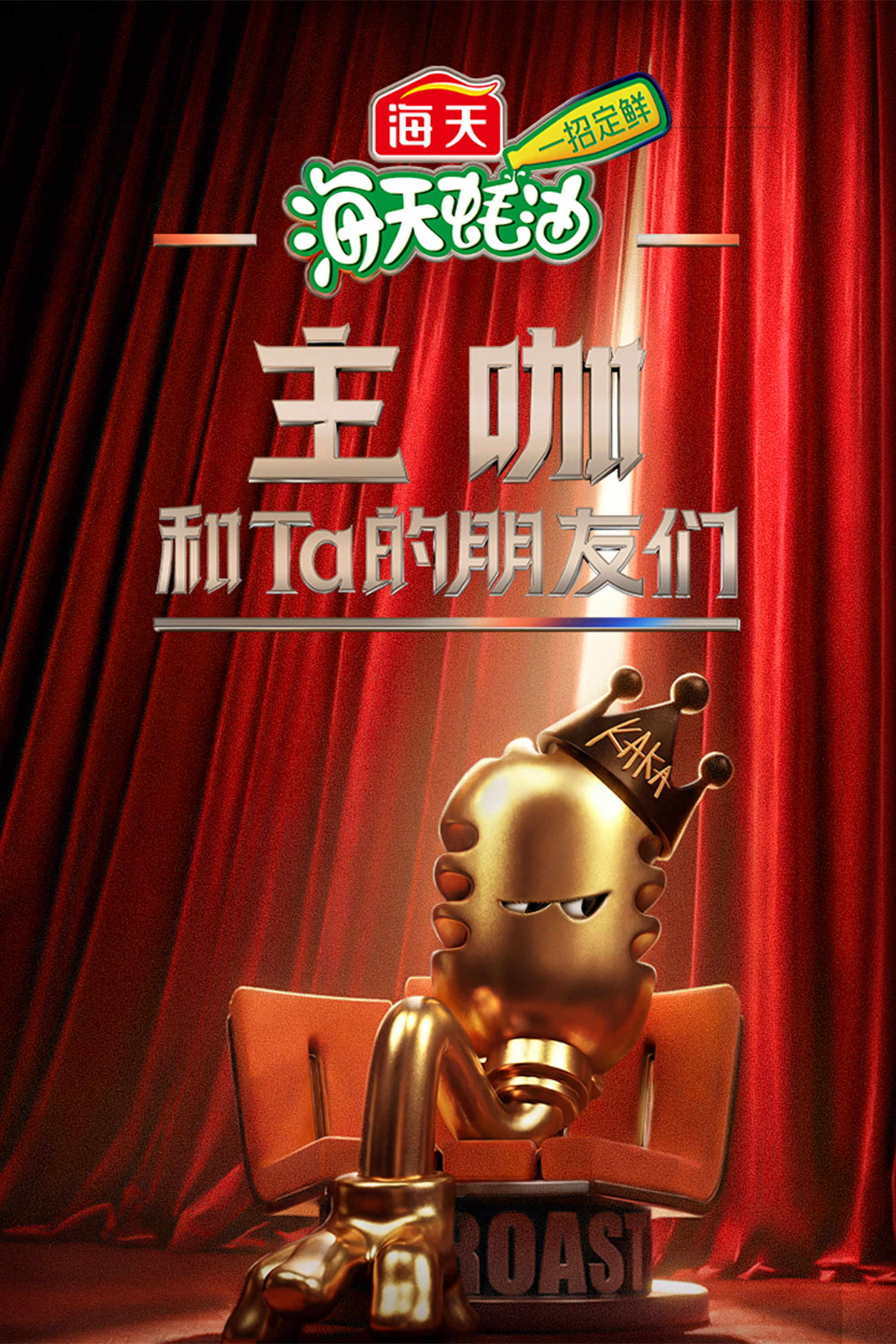 Poster chính thức của phim Talkshow "Nhân Vật Chính Và Những Người Bạn" (Roast - 2026), với sự tham gia của diễn viên Shaogang Zhang và Fan Zhiyi.
