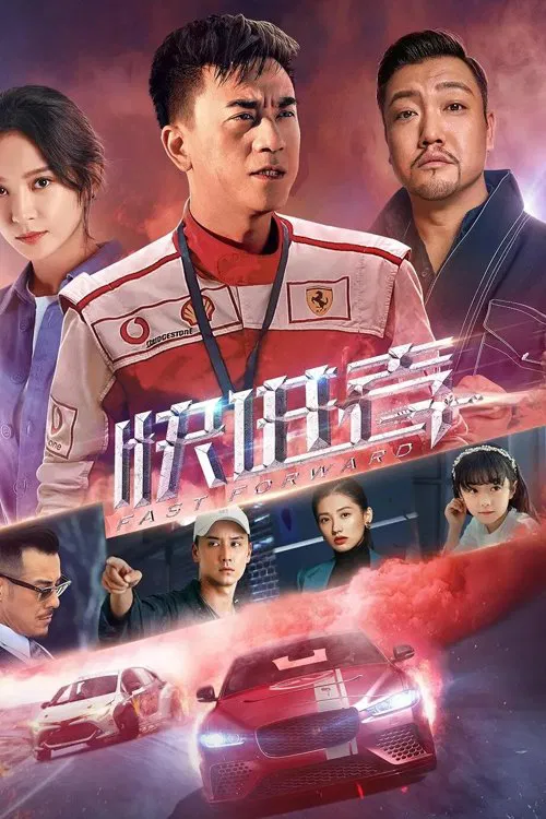 Poster chính thức của phim Phim Hành Động, Phim Tâm Lý "Nhanh về phía trước" (Fast Forward - 2020), với sự tham gia của diễn viên Zhang Ruihan và Thi Thi.