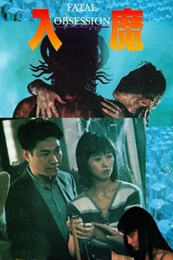 Poster chính thức của phim Phim Kinh Dị "Nhập Ma" (Fatal Obsession - 1994), với sự tham gia của diễn viên Doãn Dương Minh và Ông Hồng.
