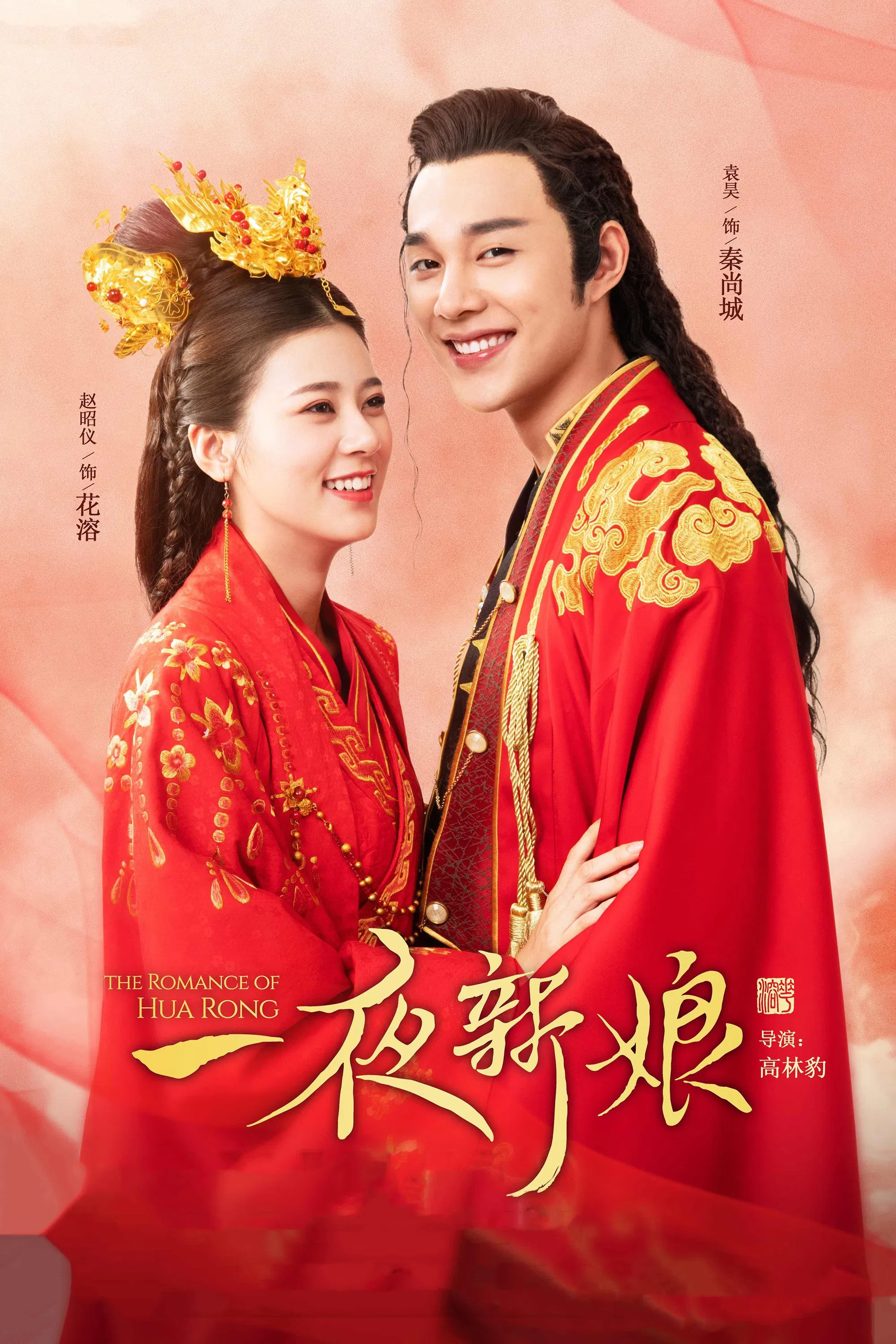 Poster chính thức của phim Phim Tâm Lý, Phim Hài "Nhất Dạ Tân Nương" (The Romance of Hua Rong - 2019), với sự tham gia của diễn viên Yuan Hao và Triệu Chiêu Nghi.