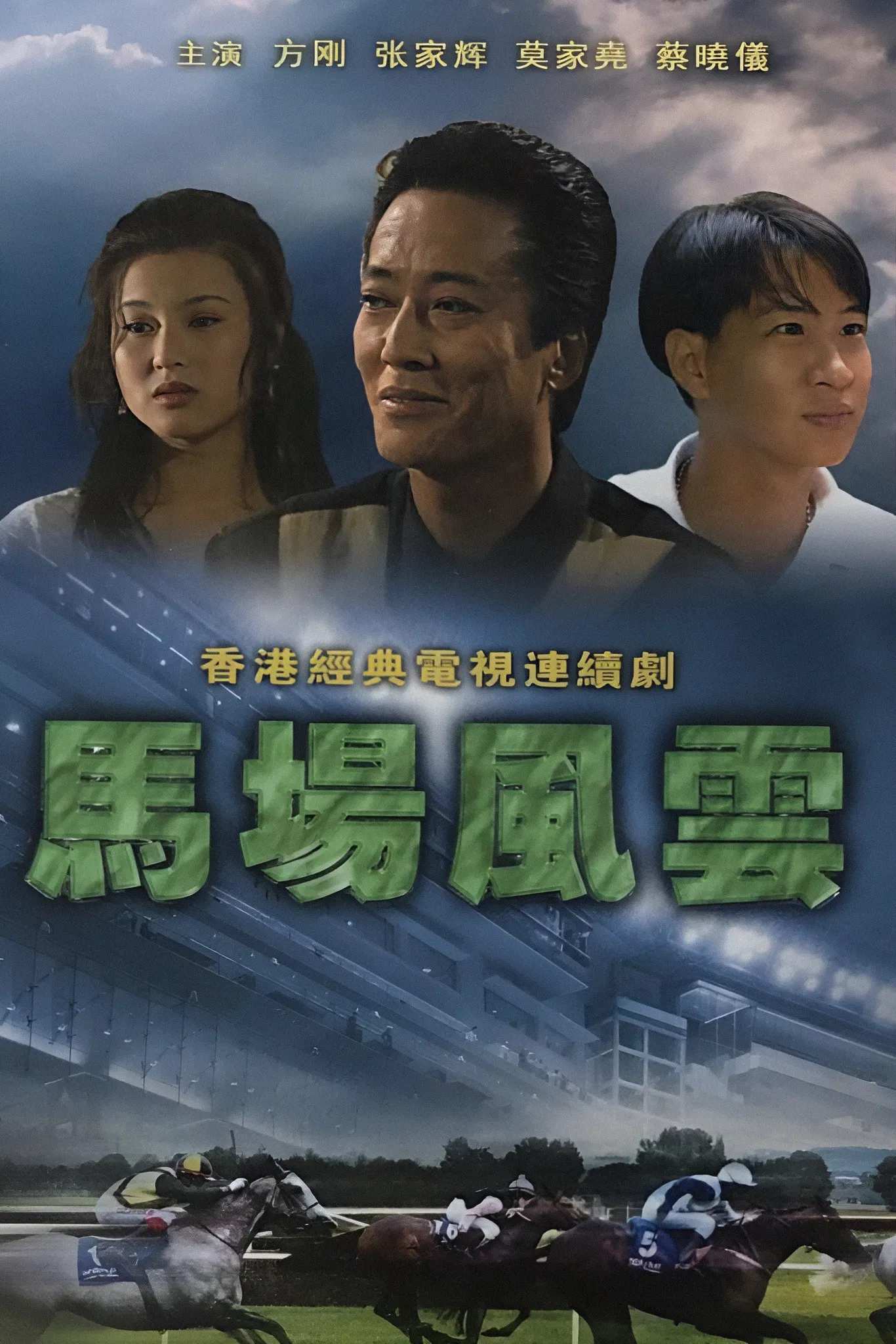 Poster chính thức của phim "Nhất Đại Gian Hùng" (Race-Course Fever - 1993), với sự tham gia của diễn viên Edward Mok và Trương Gia Huy.