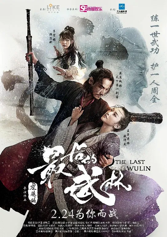 Poster chính thức của phim Phim Hài, Phim Hành Động "Nhất Đại Lãng Khách" (The Last Wulin - 2017), với sự tham gia của diễn viên Rayna Wang và Koko Tang.