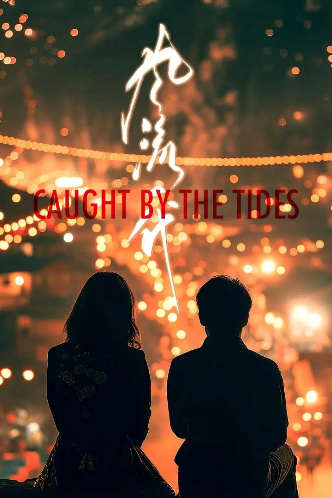 Poster chính thức của phim Phim Tâm Lý "Nhất Đại Phong Lưu" (Caught by the Tides - 2024), với sự tham gia của diễn viên Zhao Tao và Zhou You.
