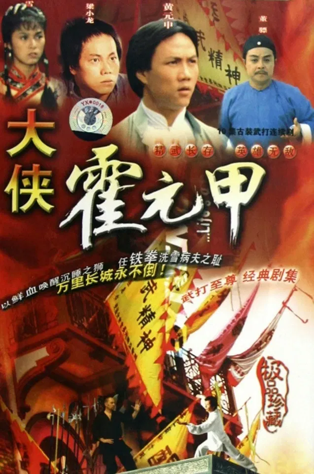 Poster chính thức của phim Phim Hành Động & Phiêu Lưu, Phim Tâm Lý "Nhất Đại Tôn Sư Hoắc Nguyên Giáp" (Legendary Fok - 1981), với sự tham gia của diễn viên Tony Wong và Mễ Tuyết.