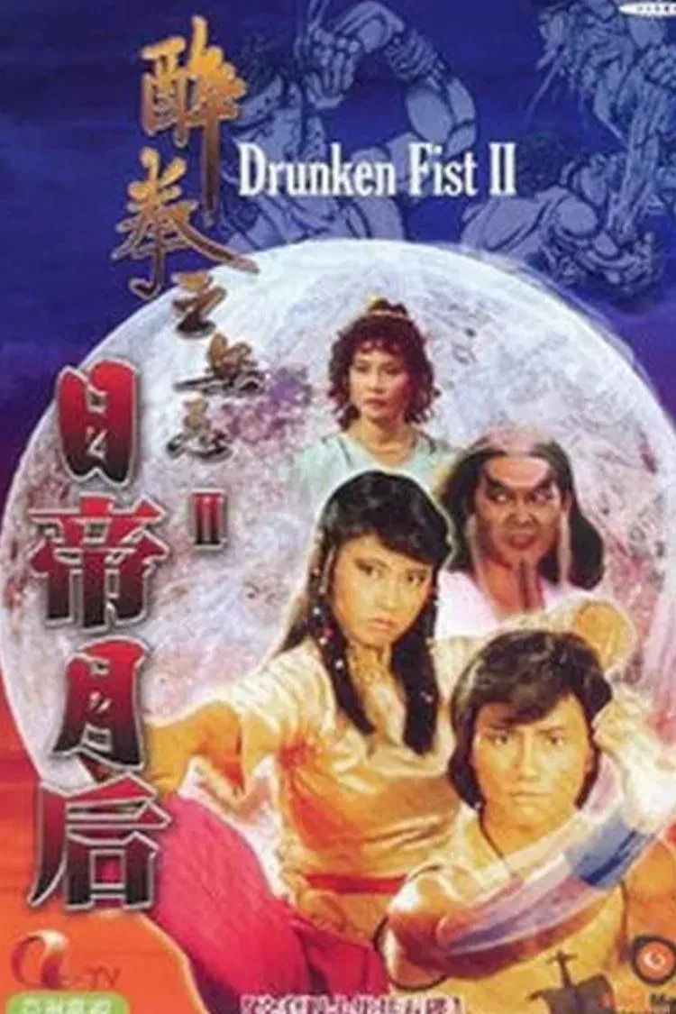 Poster chính thức của phim "Nhật Đế Nguyệt Hậu" (Drunken Fist (II) - 1984), với sự tham gia của diễn viên Ng Gong và Lý Thái Phụng.