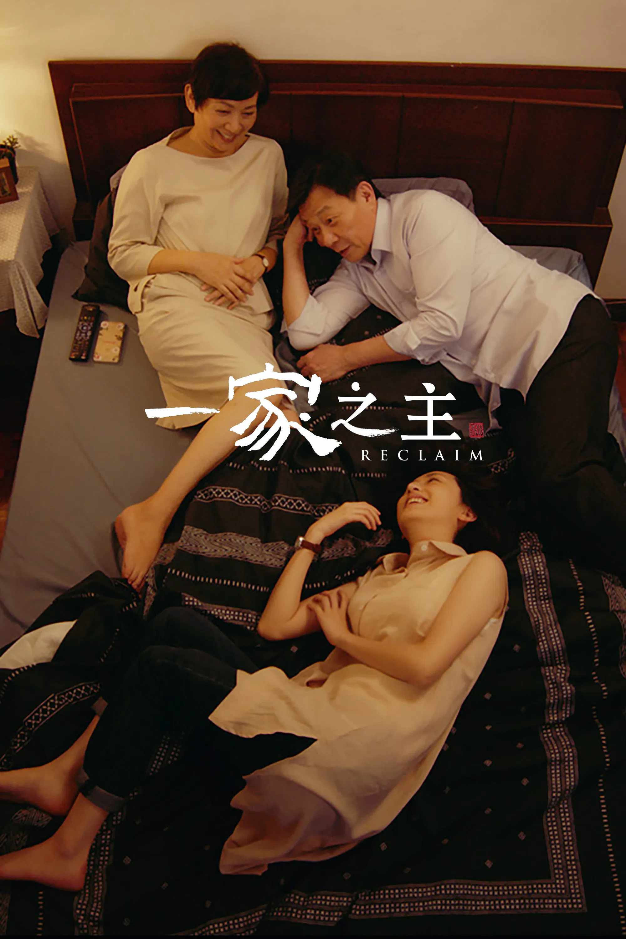 Poster chính thức của phim Phim Tâm Lý, Phim Gia Đình "Nhất Gia Chi Chủ" (Reclaim - 2022), với sự tham gia của diễn viên Bào Khởi Tịnh và Johnny Kou Hsi-Shun.