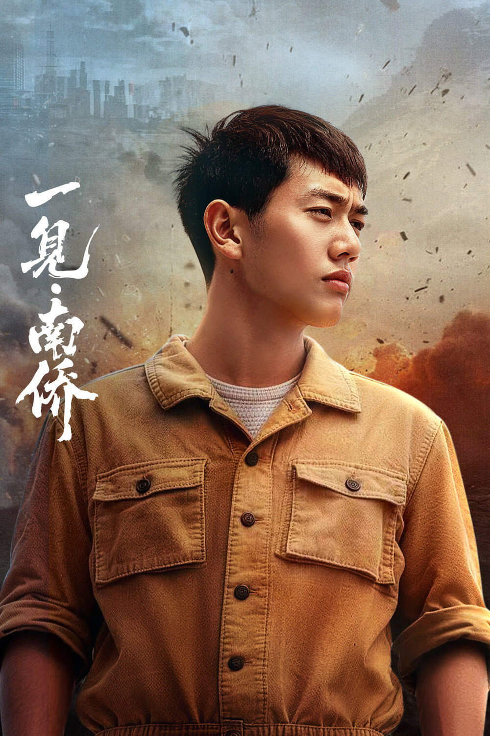 Poster chính thức của phim Phim Tâm Lý "Nhất Kiến Nam Kiều" (The First Sight of Nanyang Overseas Chinese - 2026), với sự tham gia của diễn viên Ye Yunfei.