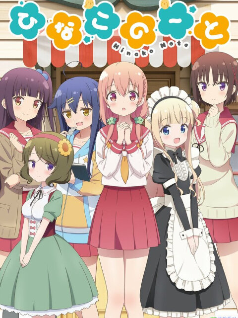 Poster chính thức của phim Phim Hoạt Hình, Phim Hài "Nhật ký của Hinako" (Hinako Note - 2017), với sự tham gia của diễn viên Miyu Tomita và Marika Kouno.