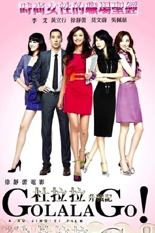 Poster chính thức của phim Phim Hài, Phim Tâm Lý "Nhật Ký Đỗ La La" (Go Lala Go! - 2010), với sự tham gia của diễn viên Từ Tĩnh Lôi và Mạc Văn Uý.