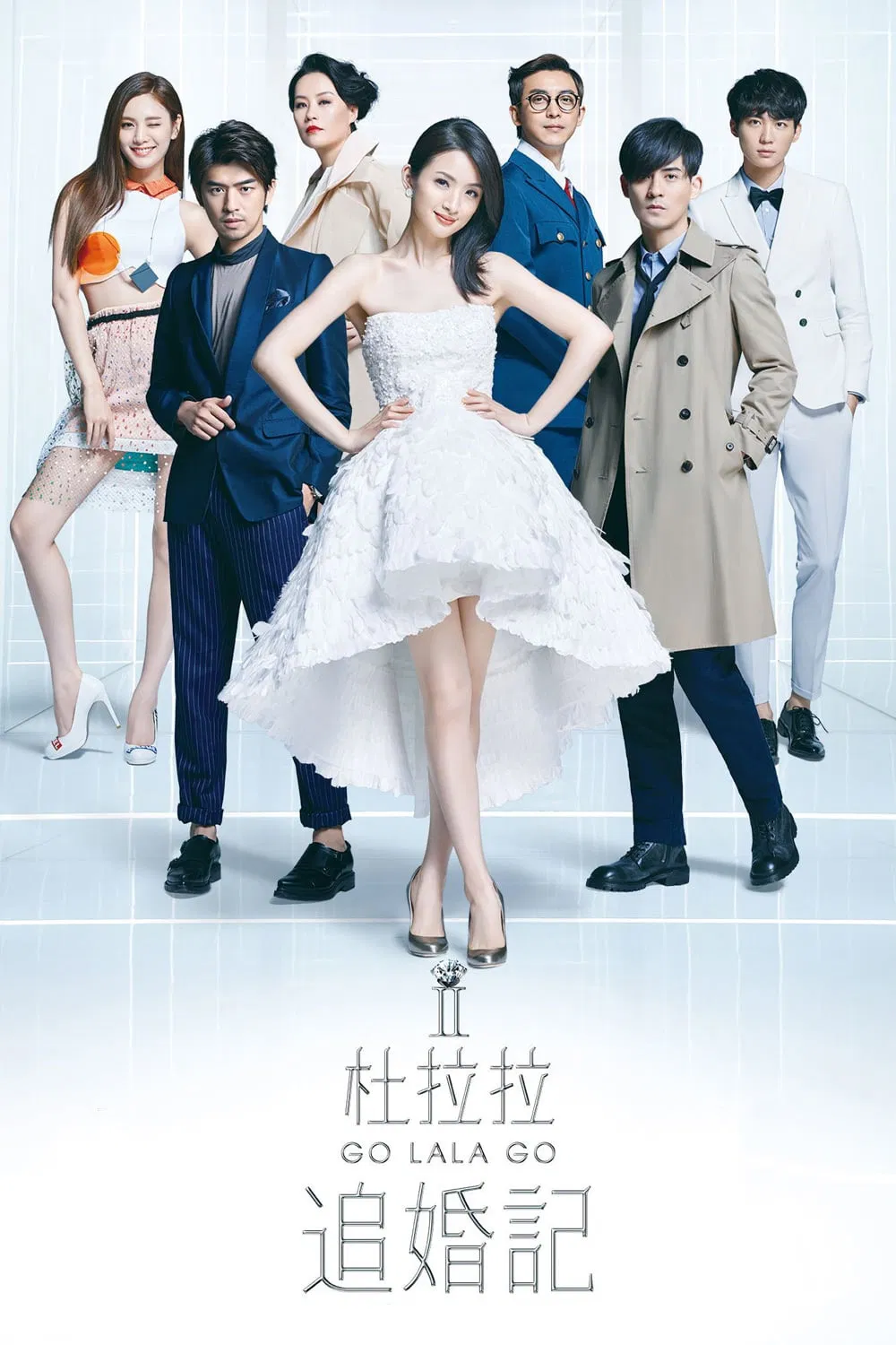 Poster chính thức của phim Phim Hài, Phim Tình Cảm "Nhật Ký Tìm Chồng Của Đỗ Lạp Lạp" (Go Lala Go! 2 - 2015), với sự tham gia của diễn viên Lâm Y Thần và Châu Du Dân.