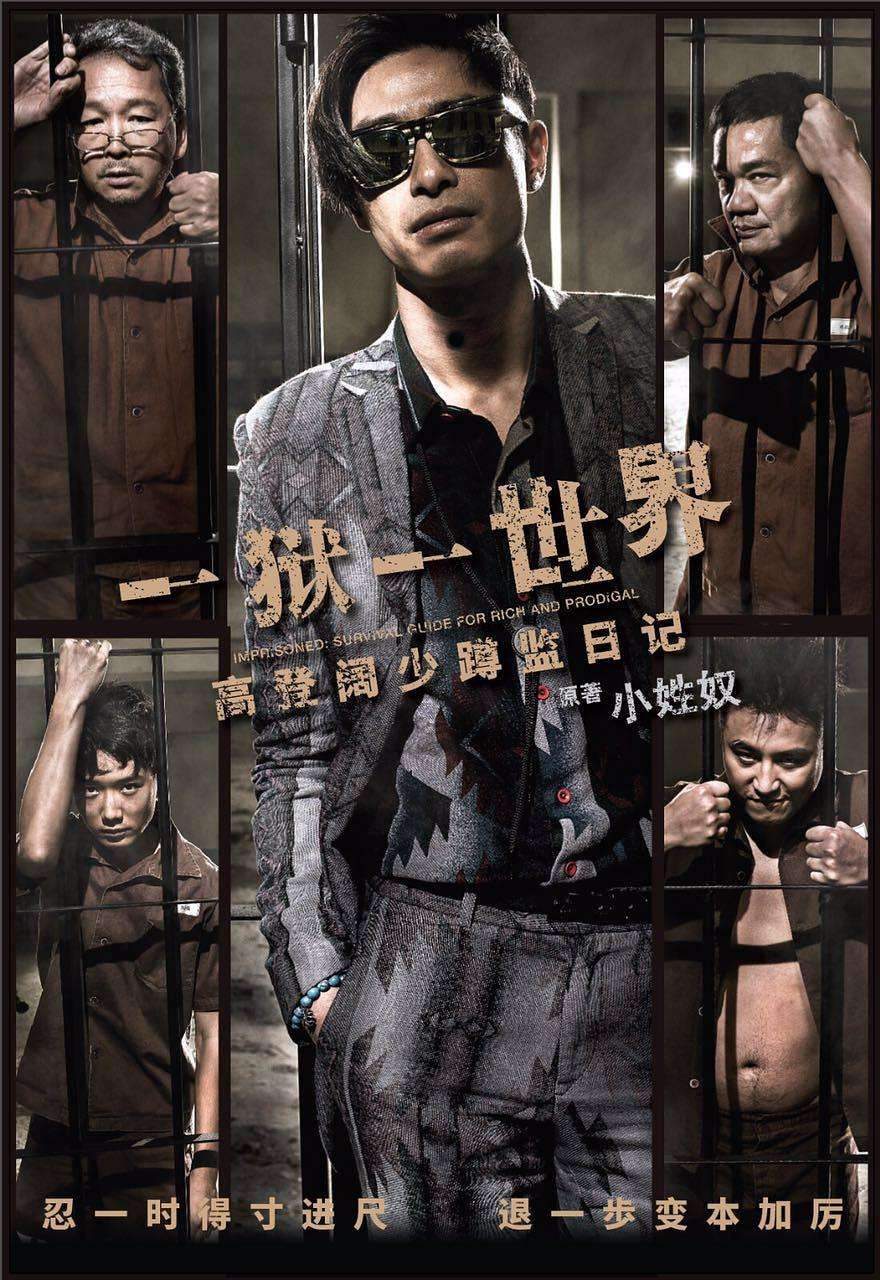 Poster chính thức của phim Phim Hài, Phim Hình Sự "Nhật Ký Trong Tù Của Đại Thiếu Gia" (Imprisoned: Survival Guide for Rich and Prodigal - 2015), với sự tham gia của diễn viên Gregory Wong Chung-Yiu và Trương Kiến Thanh.