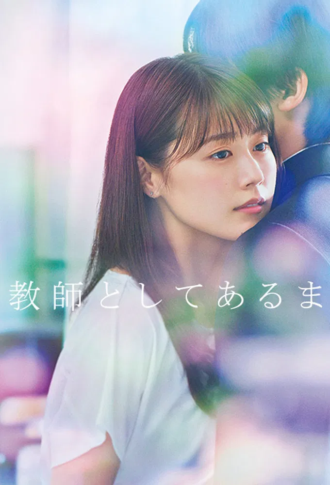 Poster chính thức của phim Phim Tâm Lý "Nhật Ký Trung Học" (Meet Me After School - 2018), với sự tham gia của diễn viên Kasumi Arimura và Koshi Mizukami.