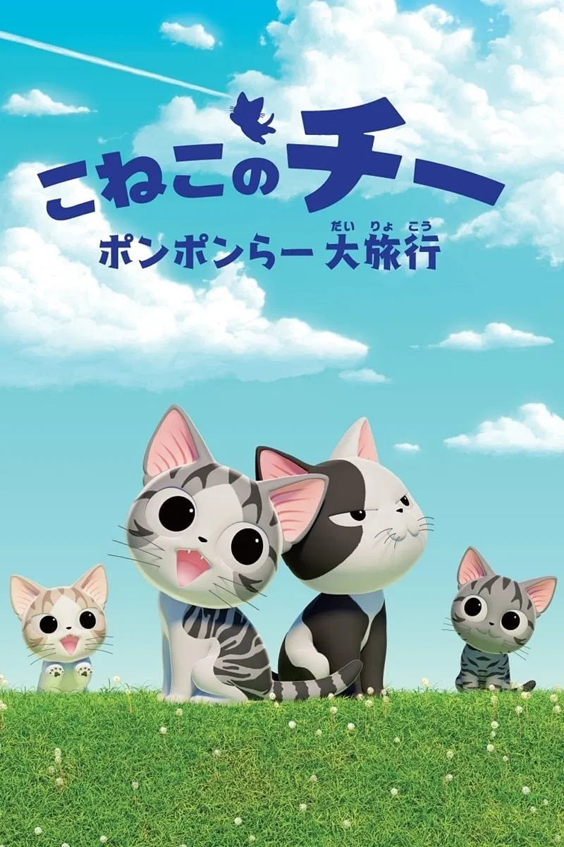 Poster chính thức của phim Phim Hoạt Hình, Phim Thiếu Nhi "Nhật Ký Tung Tăng Của Chi: Kỳ Nghỉ Hè" (Chi's Sweet Adventure - 2016), với sự tham gia của diễn viên Satomi Korogi và Ryoko Shiraishi.