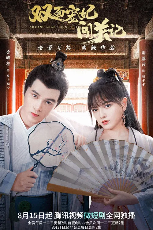 Poster chính thức của phim Phim Tâm Lý, Phim Hài "Nhật Ký Vượt Ải Của Sủng Phi Hai Mặt" (The Emperor's Love Swap - 2022), với sự tham gia của diễn viên Chen Luxi và Xu Feng Bai.