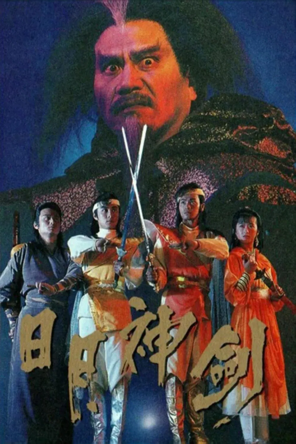 Poster chính thức của phim Phim Tâm Lý, Phim Hành Động & Phiêu Lưu "Nhật Nguyệt Thần Kiếm (Phần 2)" (Mystery of the Twin Swords - 1991), với sự tham gia của diễn viên Quách Tấn An và Trương Vệ Kiện.