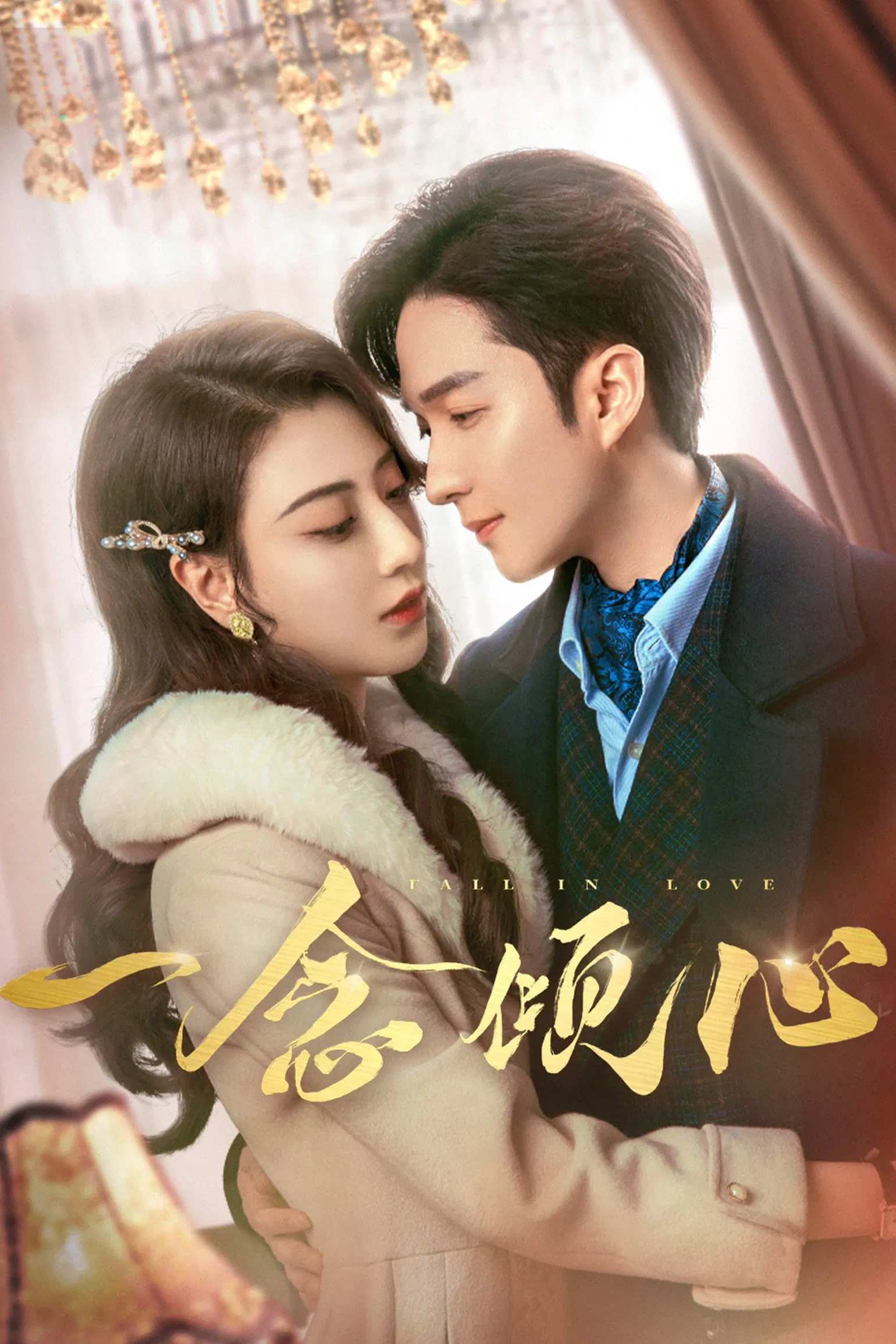 Poster chính thức của phim Phim Tâm Lý "Nhất Niệm Khuynh Tâm" (Fall in Love - 2025), với sự tham gia của diễn viên Fan Zhen và Xu Kaixin.