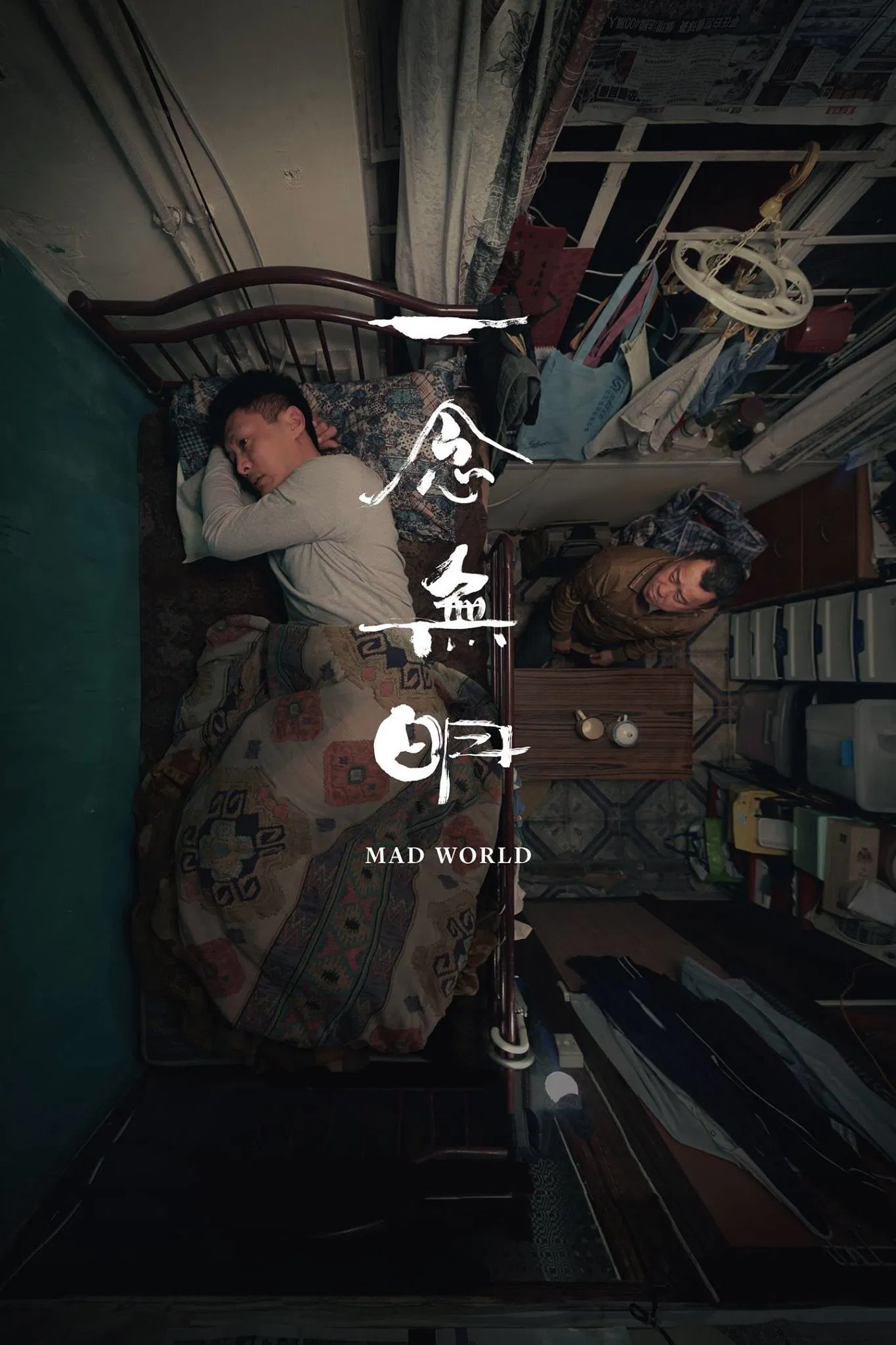 Poster chính thức của phim Phim Tâm Lý "Nhất Niệm Vô Minh" (Mad World - 2016), với sự tham gia của diễn viên Dư Văn Lạc và Tăng Chí Vỹ.
