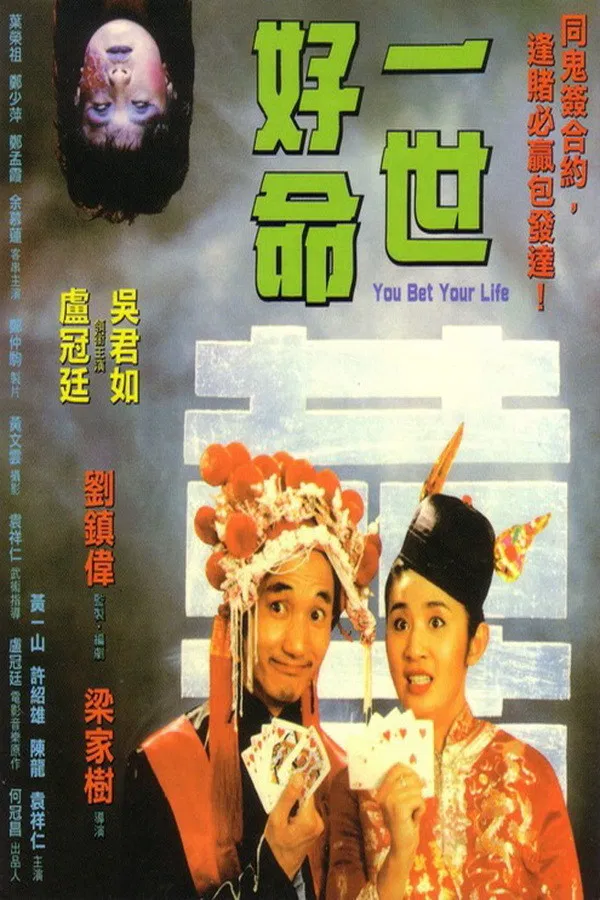 Poster chính thức của phim "Nhất Thế Hảo Mệnh" (You Bet Your Life - 1991), với sự tham gia của diễn viên Lowell Lo Koon-Ting và Ngô Quân Như.
