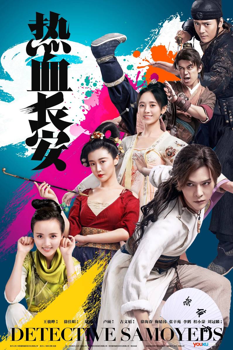 Poster chính thức của phim Phim Bí Ẩn, Phim Hình Sự "Nhệt Huyết Trường An (Phần 2)" (Detective Samoyeds - 2017), với sự tham gia của diễn viên Từ Hải Kiều và Cúc Tịnh Y.
