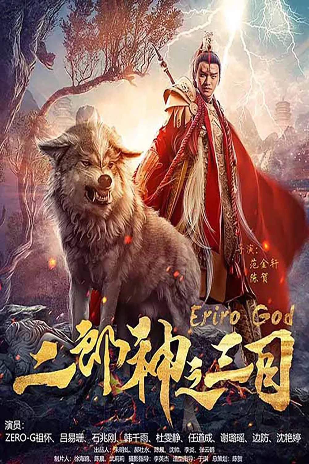 Poster chính thức của phim "Nhị Lang Thần Chi Tam Mục" (Eriro God - 2018), với sự tham gia của diễn viên Xie Luyao.