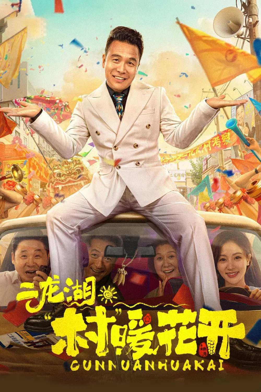 Poster chính thức của phim Phim Tâm Lý, Phim Hài "Nhị Long Hồ: Giấc Mộng Thôn Quê (Phần 1)" (Erlong Lake: Blossoms of Hometown Dreams - 2024), với sự tham gia của diễn viên Zhang Hao và Chu Lệ Lam.