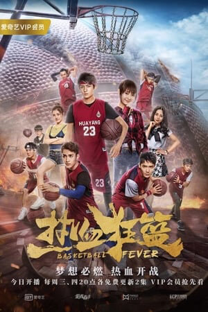Poster chính thức của phim "Nhiệt Huyết Cuồng Lam" (Basketball Fever - 2018), với sự tham gia của diễn viên Nie Zihao và Đông Mộng Thực.
