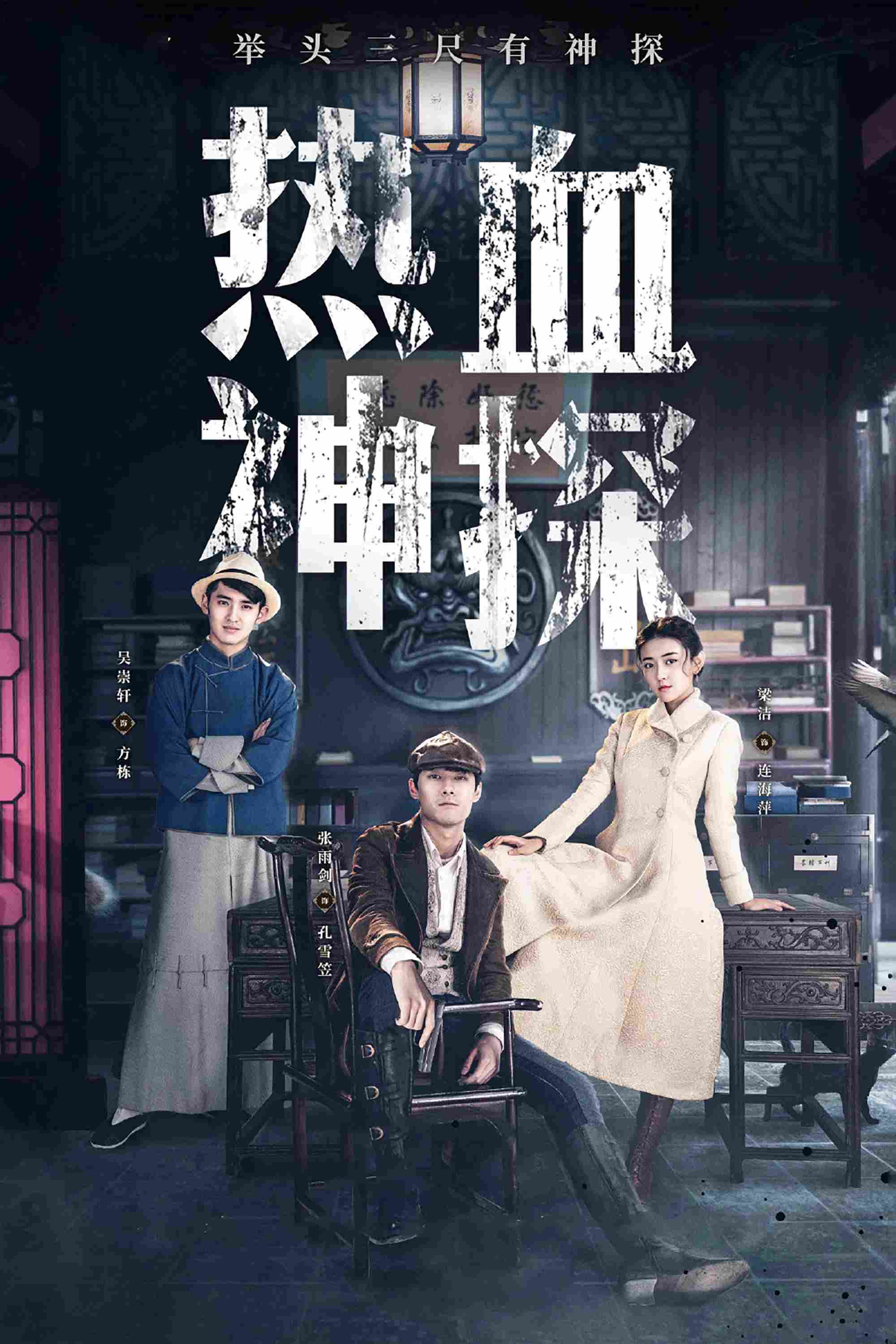 Poster chính thức của phim Phim Bí Ẩn, Phim Hài "Nhiệt Huyết Thần Thám" (Hot Blooded Detective - 2021), với sự tham gia của diễn viên Trương Vũ Kiếm và Lương Khiết.