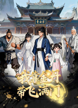 Poster phim Nhờ Kim Đan, Tôi Gánh Cả Tông Môn