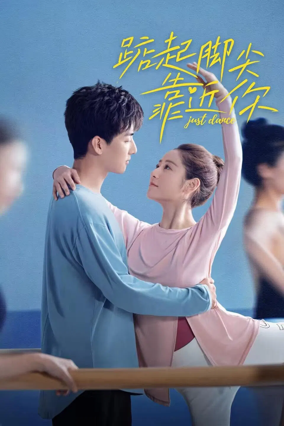Poster chính thức của phim Phim Tâm Lý "Nhón Chân Để Đến Gần Người" (Just Dance - 2023), với sự tham gia của diễn viên Ding Yiyi và Liu Yuhan.