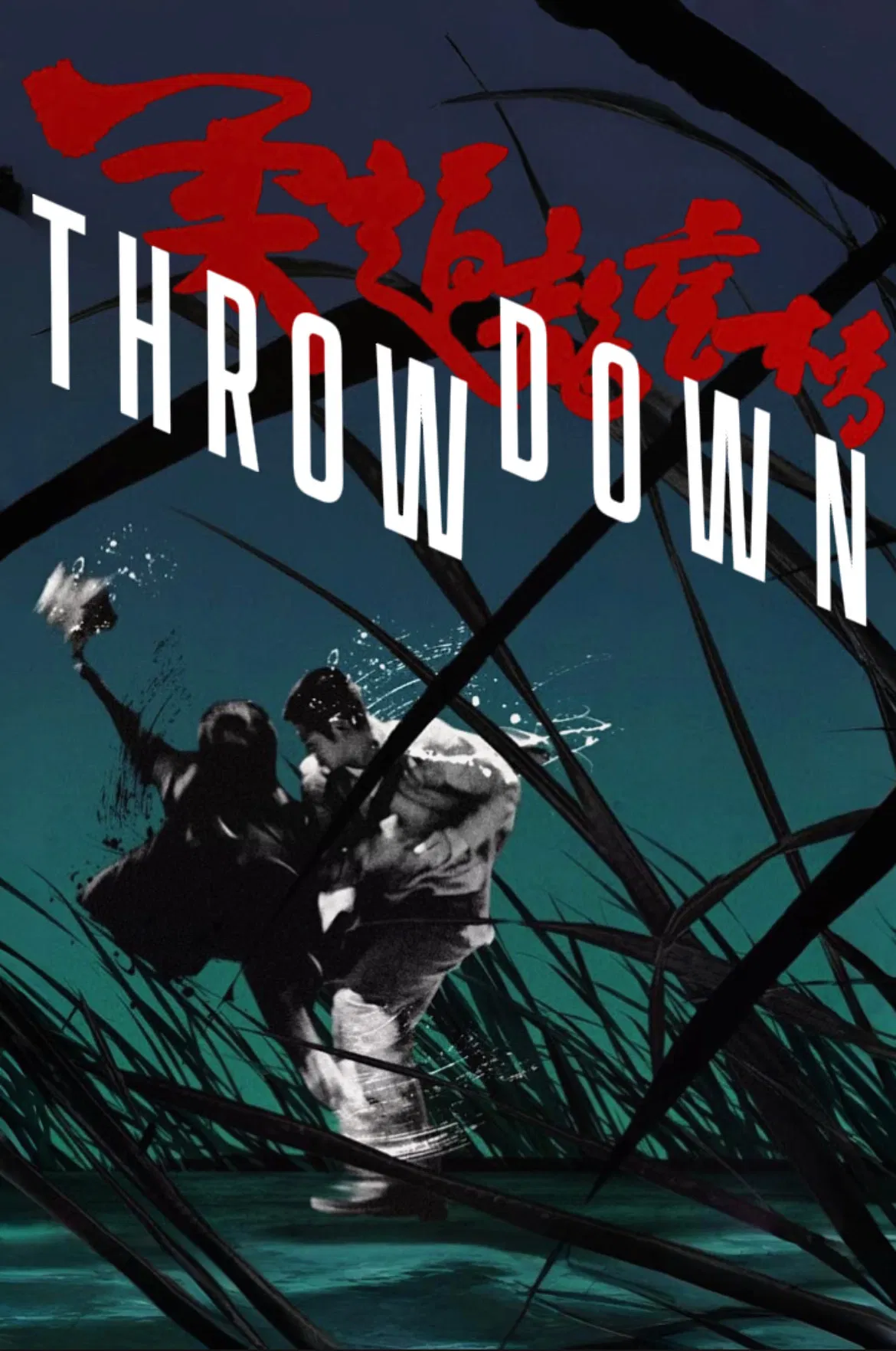 Poster chính thức của phim Phim Tâm Lý, Phim Hành Động "Nhu Đạo Long Hổ Bang" (Throw Down - 2004), với sự tham gia của diễn viên Cổ Thiên Lạc và Quách Phú Thành.