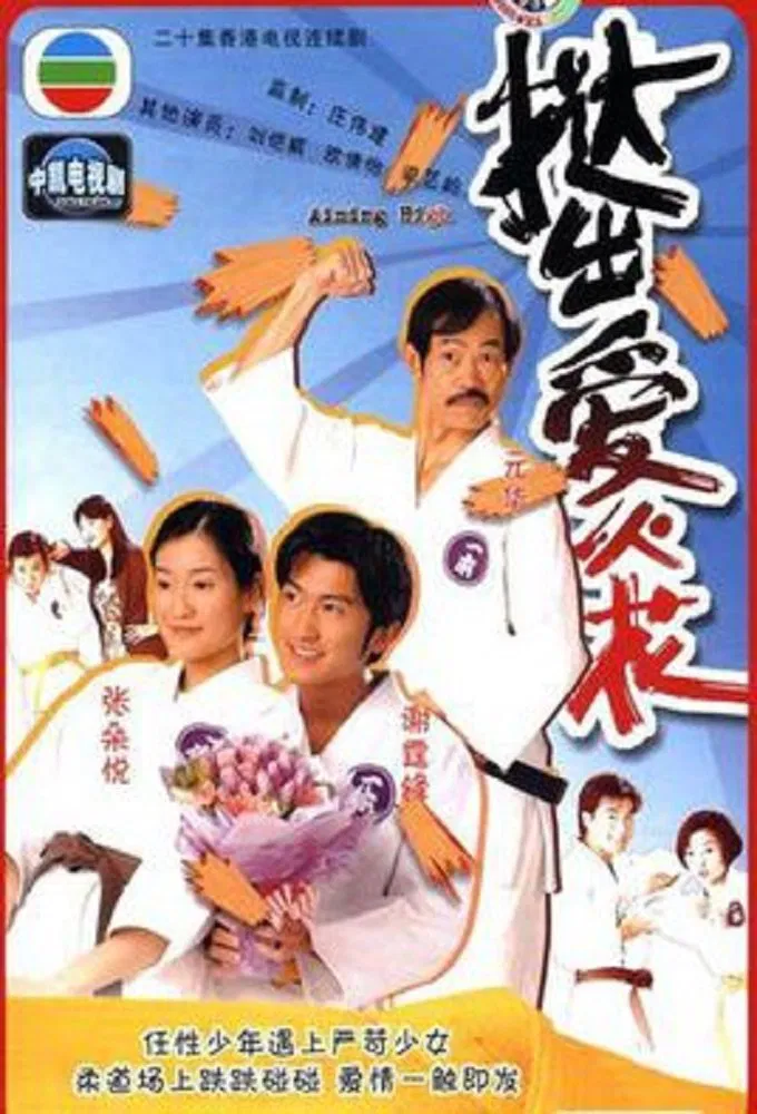 Poster chính thức của phim Phim Tâm Lý "Nhu Đạo Tiểu Tử" (Aiming High - 2000), với sự tham gia của diễn viên Tạ Đình Phong và Nicola Cheung Sun-Yuet.