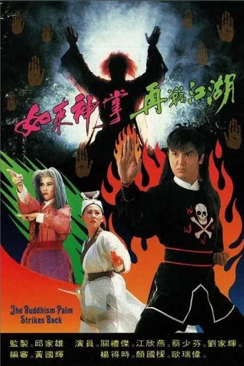 Poster chính thức của phim "Như Lai Thần Chưởng" (The Buddhism Palm Strikes Back - 1993), với sự tham gia của diễn viên Eddie Kwan Lai-Kit và Thái Thiếu Phân.