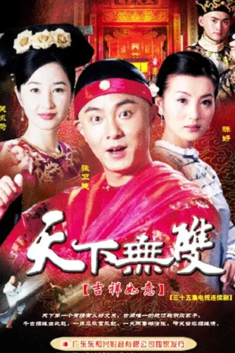 Poster chính thức của phim "Như Ý Cát Tường" (The Luckiest Man - 2004), với sự tham gia của diễn viên Quan Vịnh Hà và Xue Jianing.