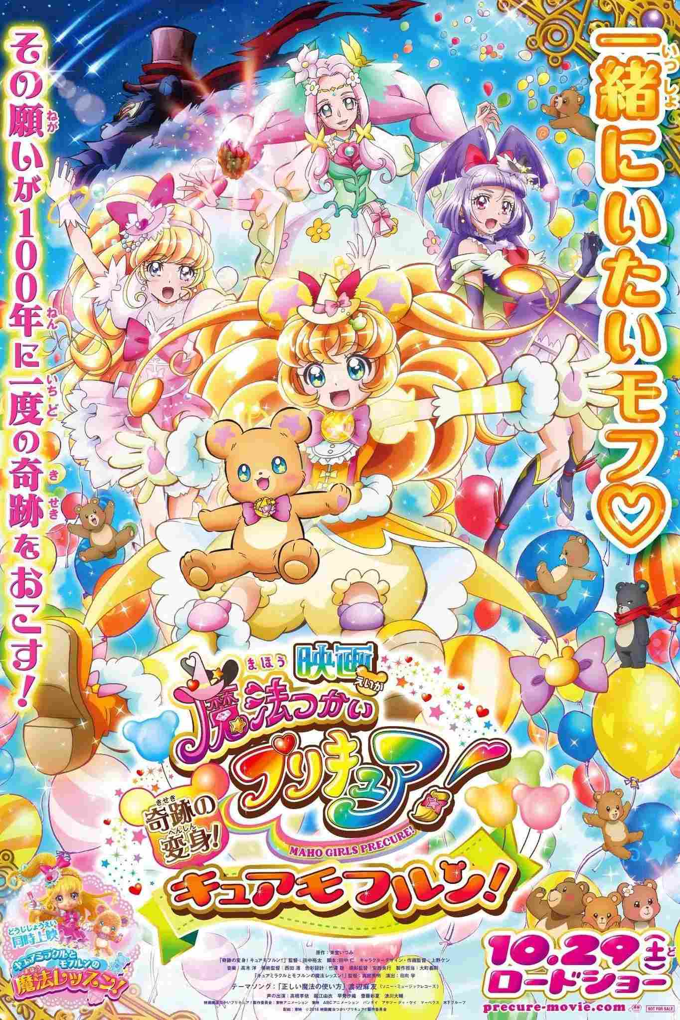Poster chính thức của phim Phim Hoạt Hình, Phim Giả Tượng "Những Cô Gái Phép Thuật" (Maho Girls Precure! the Movie: The Miraculous Transformation! Cure Mofurun! - 2016), với sự tham gia của diễn viên Rie Takahashi và Yui Horie.