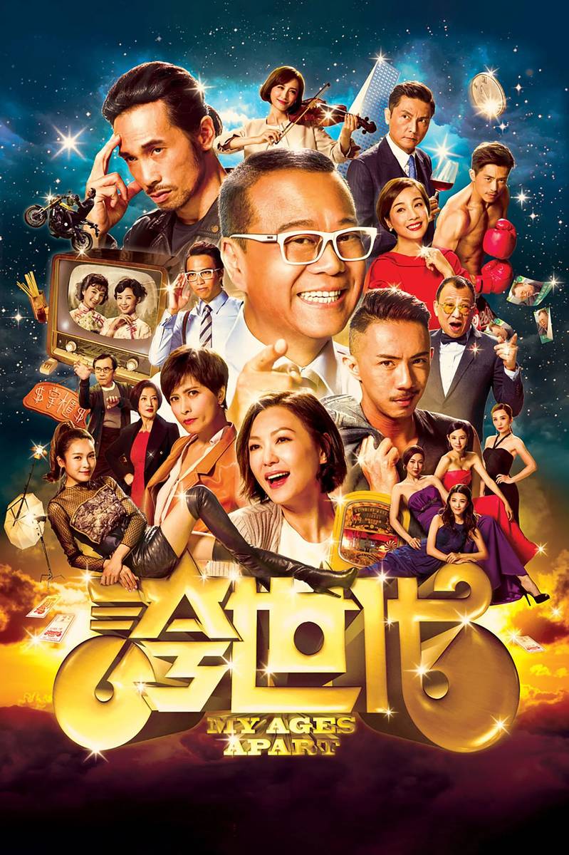 Poster chính thức của phim Phim Tâm Lý, Phim Hài "Những kẻ ba hoa" (My Ages Apart - 2017), với sự tham gia của diễn viên Âu Dương Chấn Hoa và Trần Hào.