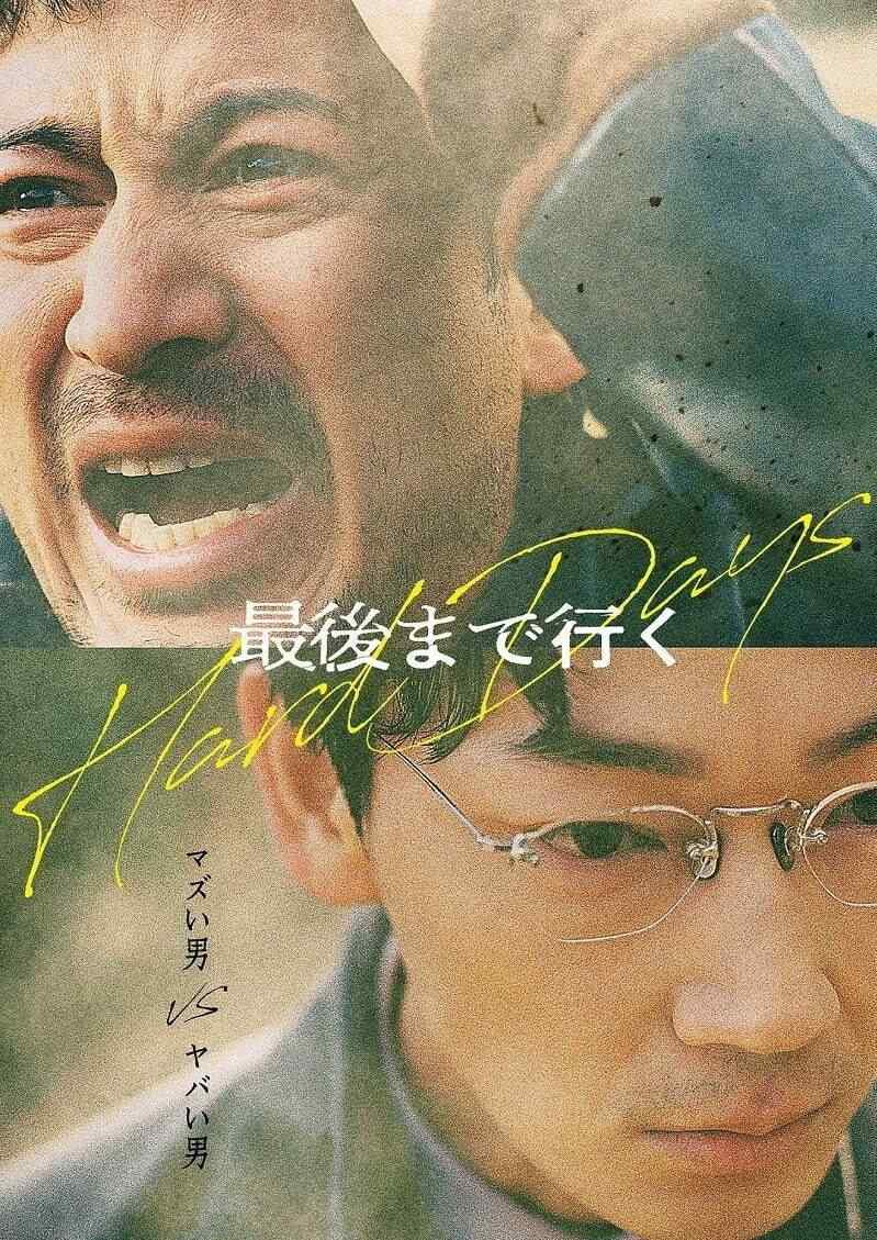 Poster chính thức của phim Phim Giật Gân, Phim Hình Sự "Những Ngày Khó Khăn" (Hard Days - 2023), với sự tham gia của diễn viên Junichi Okada và Go Ayano.